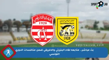 بث مباشر.. متابعة لقاء البنزرتي والإفريقي ضمن منافسات الدوري التونسي